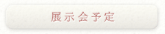 展示会予定